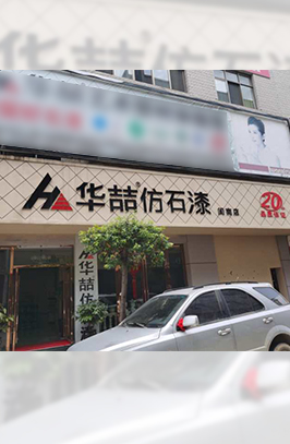 華喆仿石漆云南服務中心總經理——母總