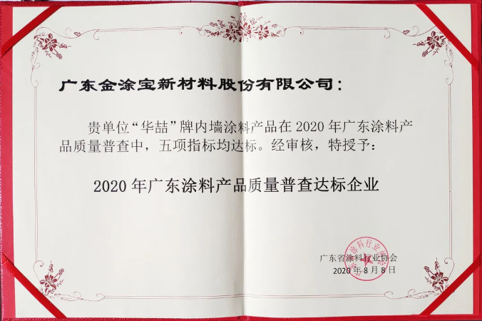 【號外】華喆漆榮獲“2020年廣東涂料產品質量普查達標企業”！