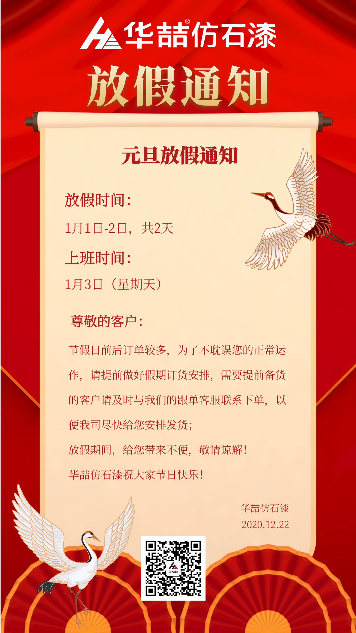 官宣！華喆仿石漆元旦放假通知！