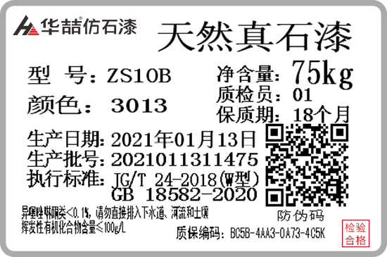 華喆仿石漆產品防偽質保碼，正式啟用！