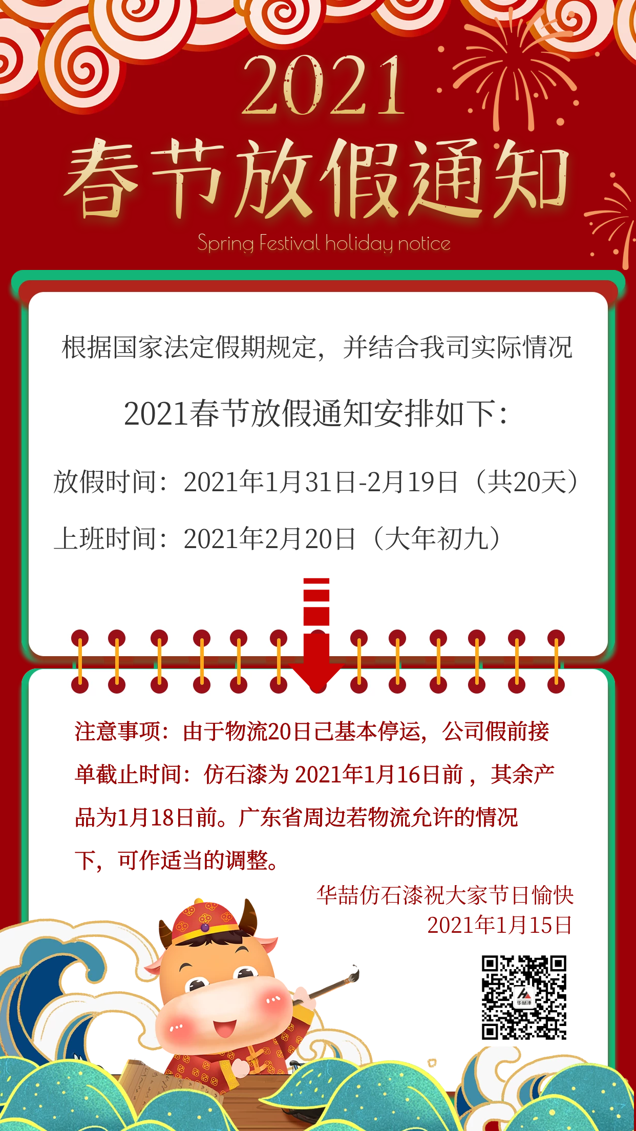 華喆仿石漆2021年春節放假通知及截單提醒！