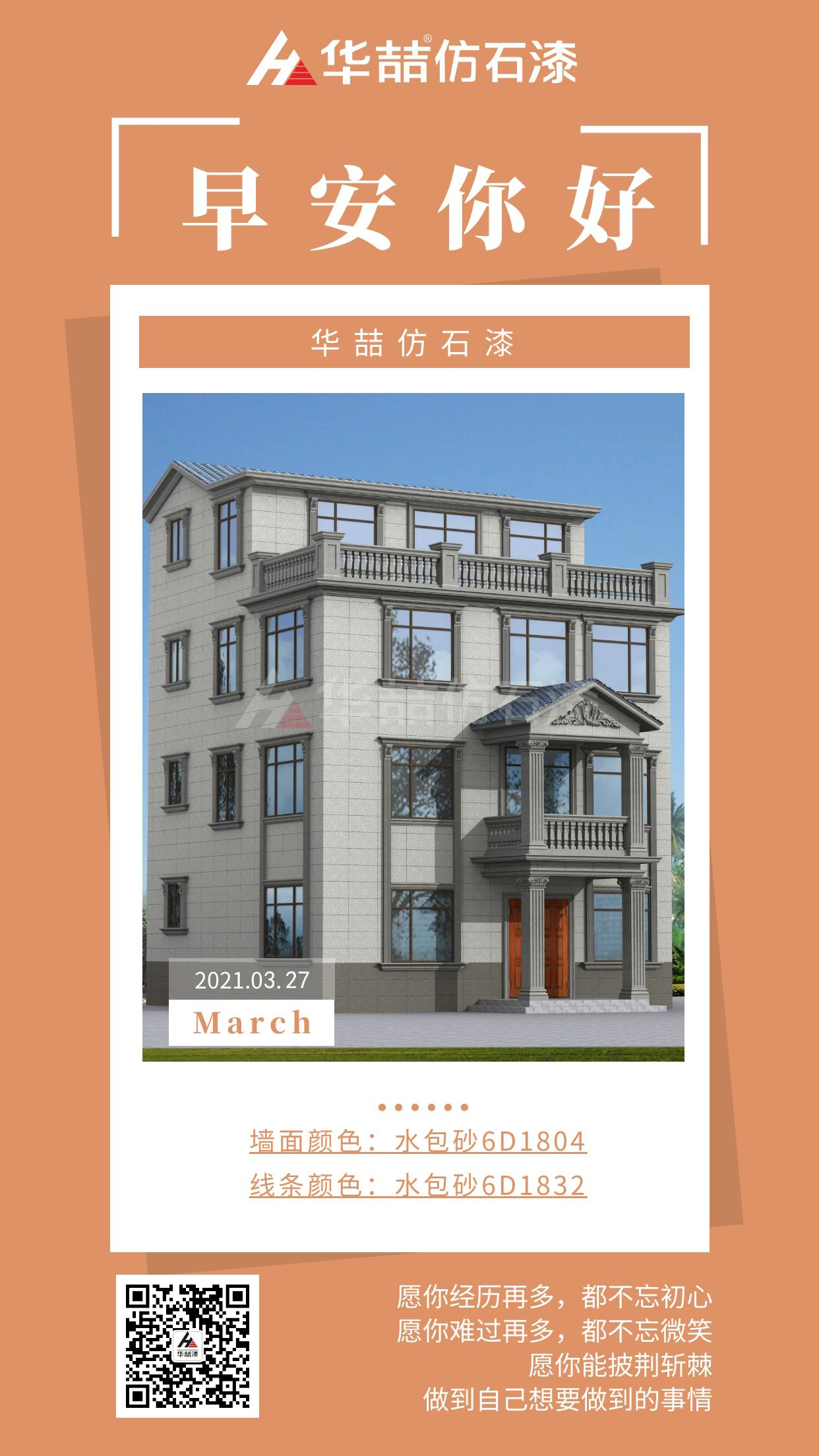 【華喆仿石漆】勇于開(kāi)始，才能找到成功的路！早安~