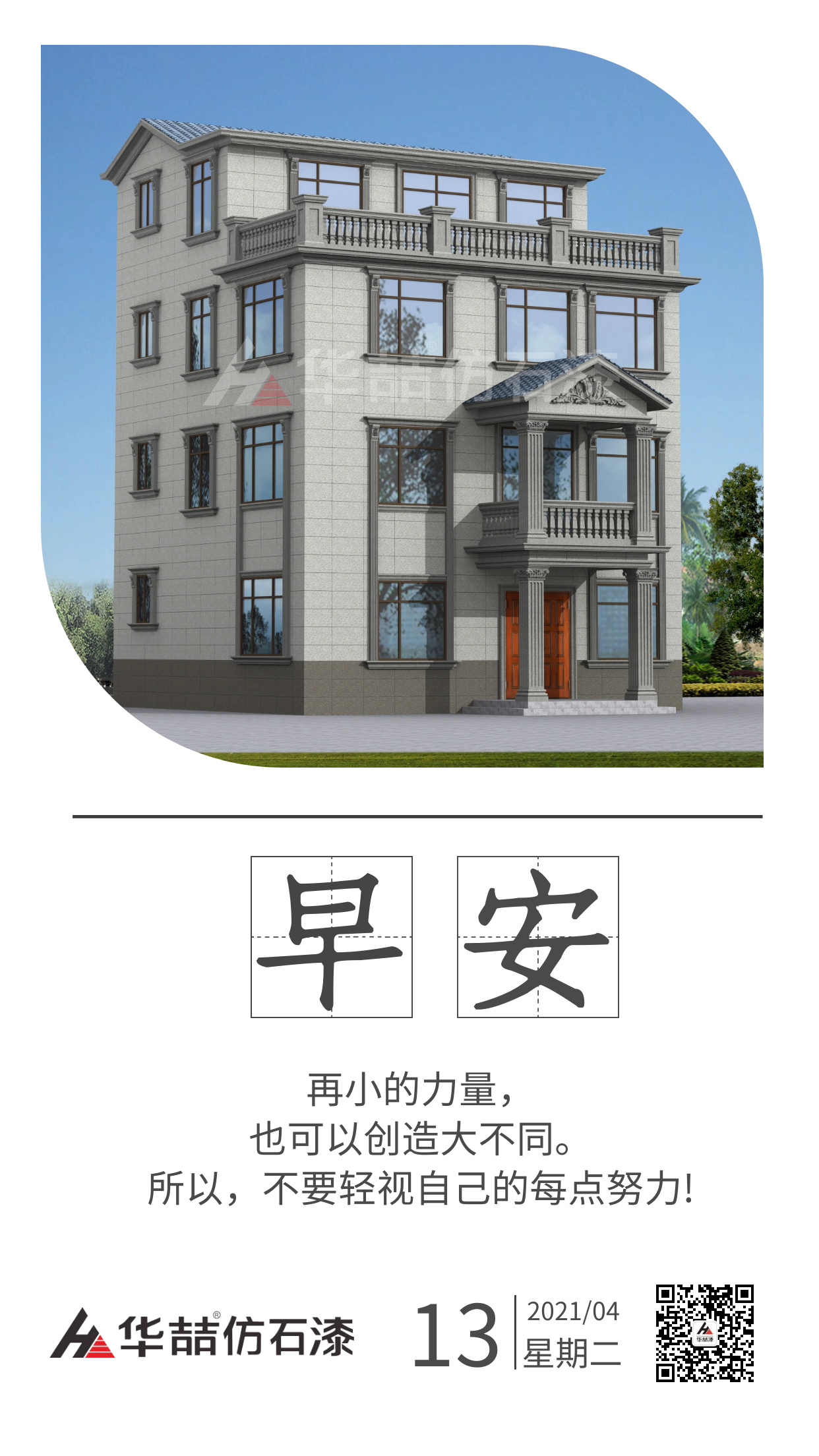 【華喆仿石漆】保持熱愛(ài)，總會(huì)有很多瞬間告訴你生活溫柔且浪漫。早安！
