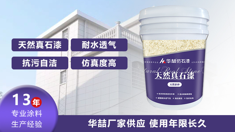 【華喆】為什么別人做真石漆可以保養(yǎng)20年，而你的剛做就掉砂？