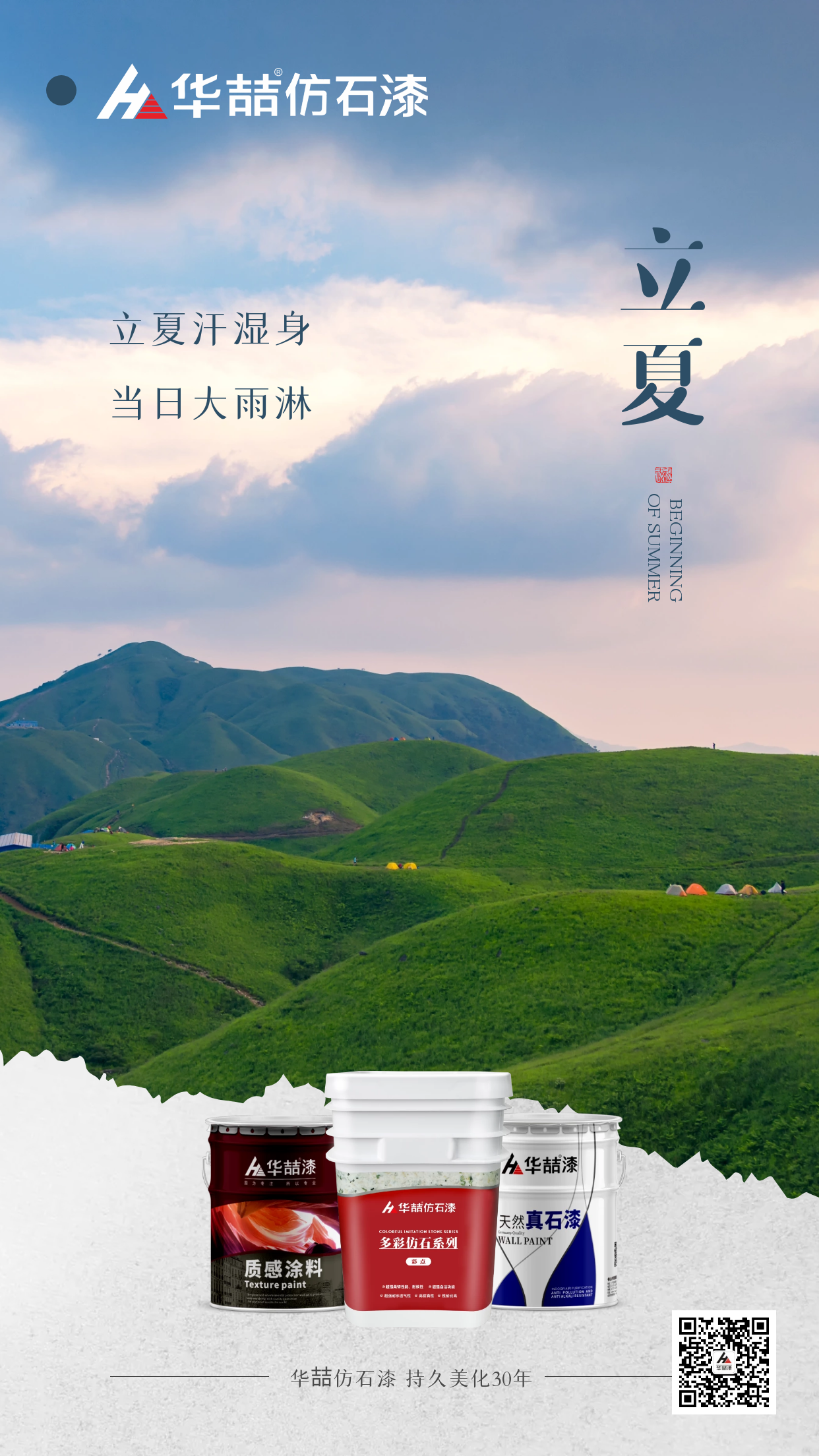 【華喆仿石漆】孟夏之日，天地始交，萬(wàn)物并秀