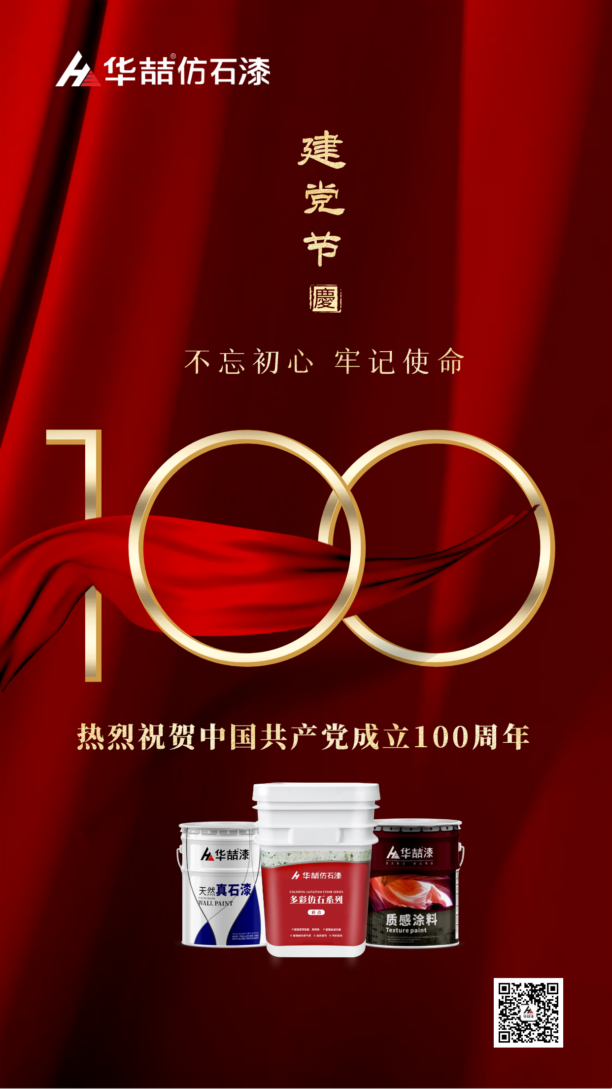 華喆仿石漆 | 熱烈祝賀中國(guó)共產(chǎn)黨建立100周年