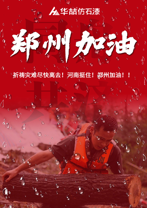 河南挺住！華喆祈愿河南人民平安！！