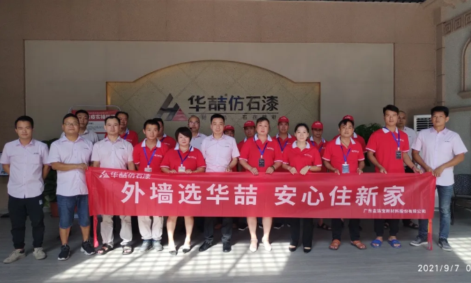 華喆仿石漆2021年第二期施工培訓圓滿結束！