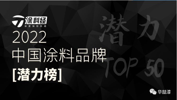 重磅！華喆仿石漆榮登“2022年度中國涂料品牌潛力榜”！