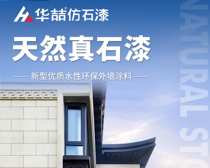 【華喆仿石漆】當努力到一定程度，幸運自會與你不期而遇！