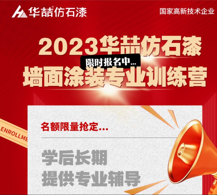 【華喆仿石漆】重量級墻面涂裝訓(xùn)練營即將開班！話不多說，趕緊點擊報名吧！