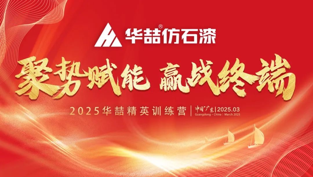 【聚勢賦能 贏戰終端】華喆仿石漆2025年經銷商峰會圓滿收官